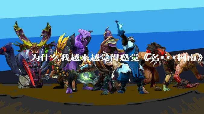 为什么我越来越觉得感觉《名***柯南》最终会烂尾？