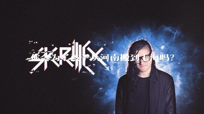 你会为了孩子从河南搬到上海吗？