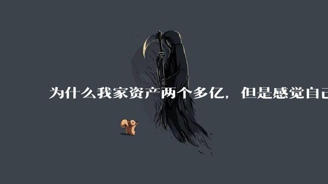 为什么我家资产两个多亿，但是感觉自己生活还是很普通？