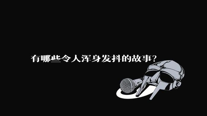 有哪些令人浑身发抖的故事？