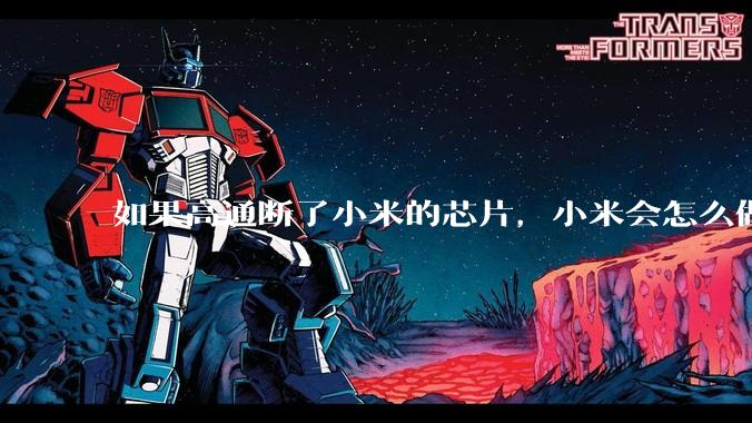 如果高通断了小米的芯片，小米会怎么做？