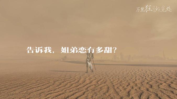 告诉我，姐弟恋有多甜？